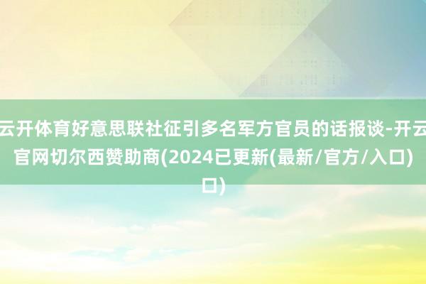 云开体育好意思联社征引多名军方官员的话报谈-开云官网切尔西赞助商(2024已更新(最新/官方/入口)